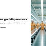 कपड़ा उद्योग में विभिन्न प्रकार की मशीनों और रसायनों का उपयोग होता है, जो संभावित खतरों का स्रोत हो सकते हैं। इसलिए, कर्मचारियों की सुरक्षा सुनिश्चित करने के लिए उचित सुरक्षा प्रोटोकॉल का पालन आवश्यक है।